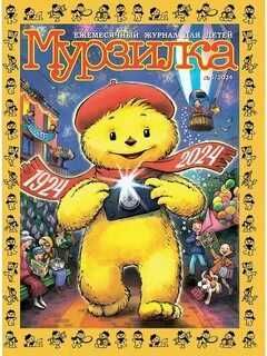Журналы Мурзилка Костёр
