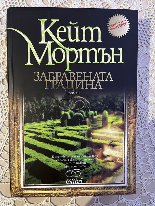 “Забравената градина” Кейт Мортън