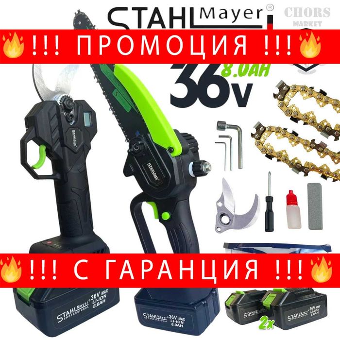 НЕМСКА Лозарска Ножица и Резачка 36V 8AH STAHLMAYER + ЛЕД ФЕНЕР