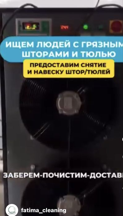 Стирка штор и тюлей, химчистка