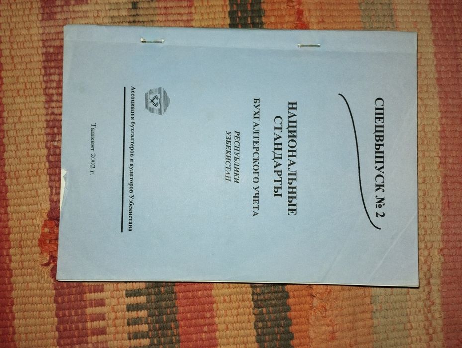 Бугалтер китоблар. Рус тилида