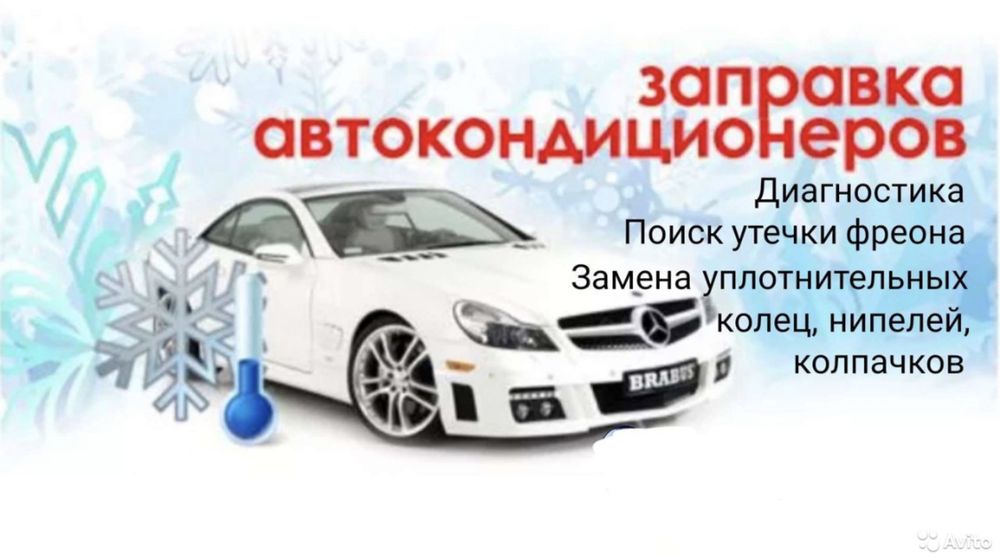 Заправка автокондиционеров