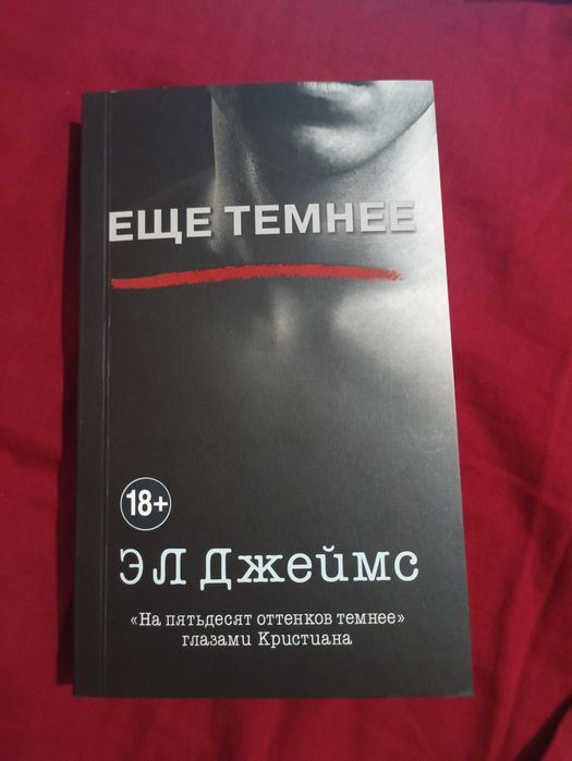 Ещё темнее (Эл Джеймс)