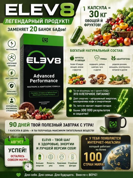 Elev8/ Елев8/ Елиф/ клеточное питание/ жасушалы өнім/