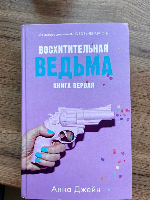 Книга Восхитительная ведьма Анна Джейн