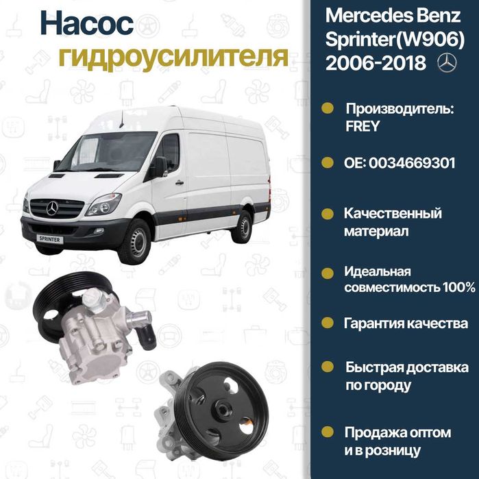 Насос гидроусилителя Mercedes Benz W906 FREY