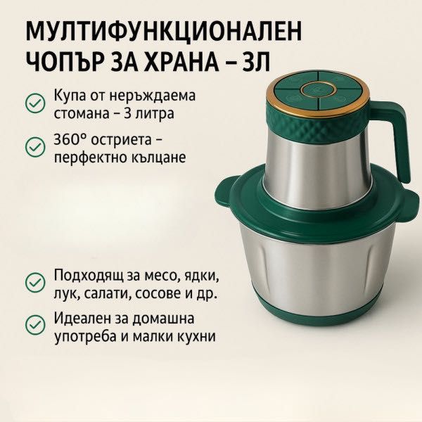 Мултифункционален чопър