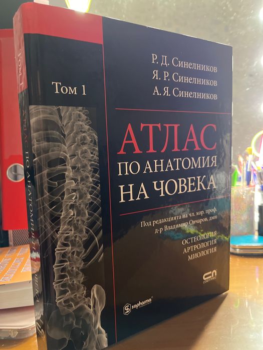 Атлас по Анатомия на човека(Том1)