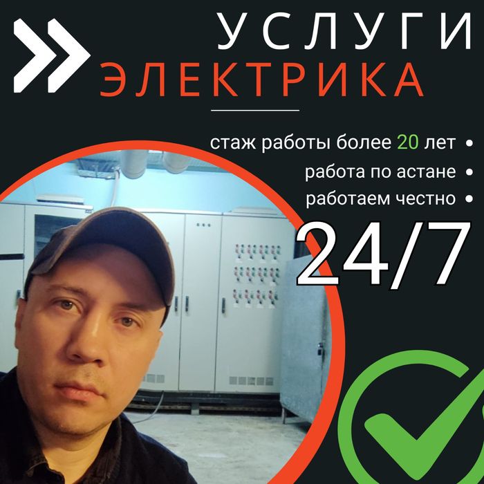 Услуги электрика 24*7 срочно ,недорого