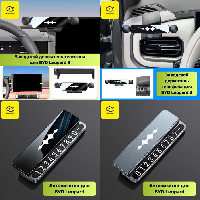 Аксессуары для BYD Leopard 3 от «Autocheck.Shop»