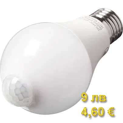LED лампа 9 вата , LP96 крушка със сензор за движение