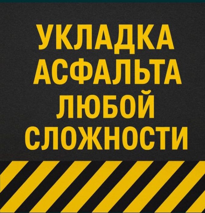 Услуги асфальтирование