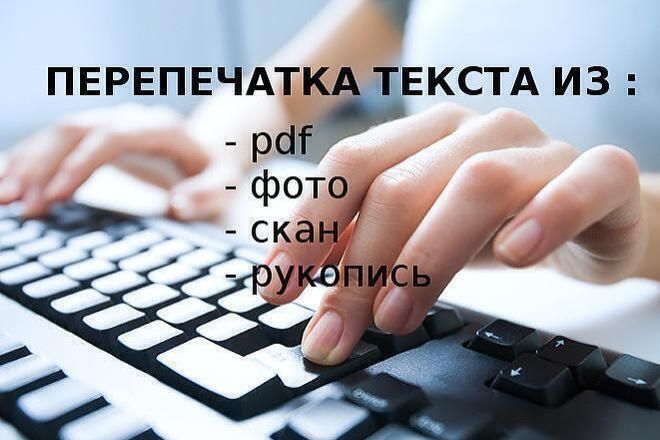 Перечатка текстов