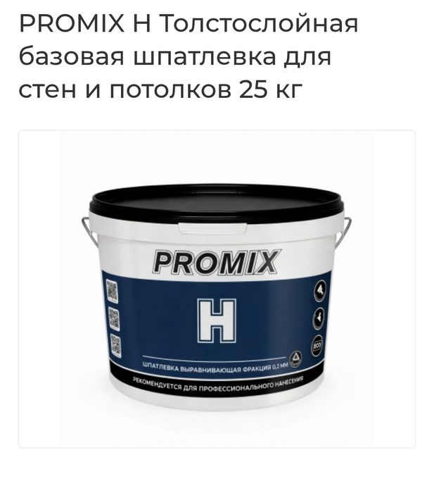 Шпатлевка Promix H