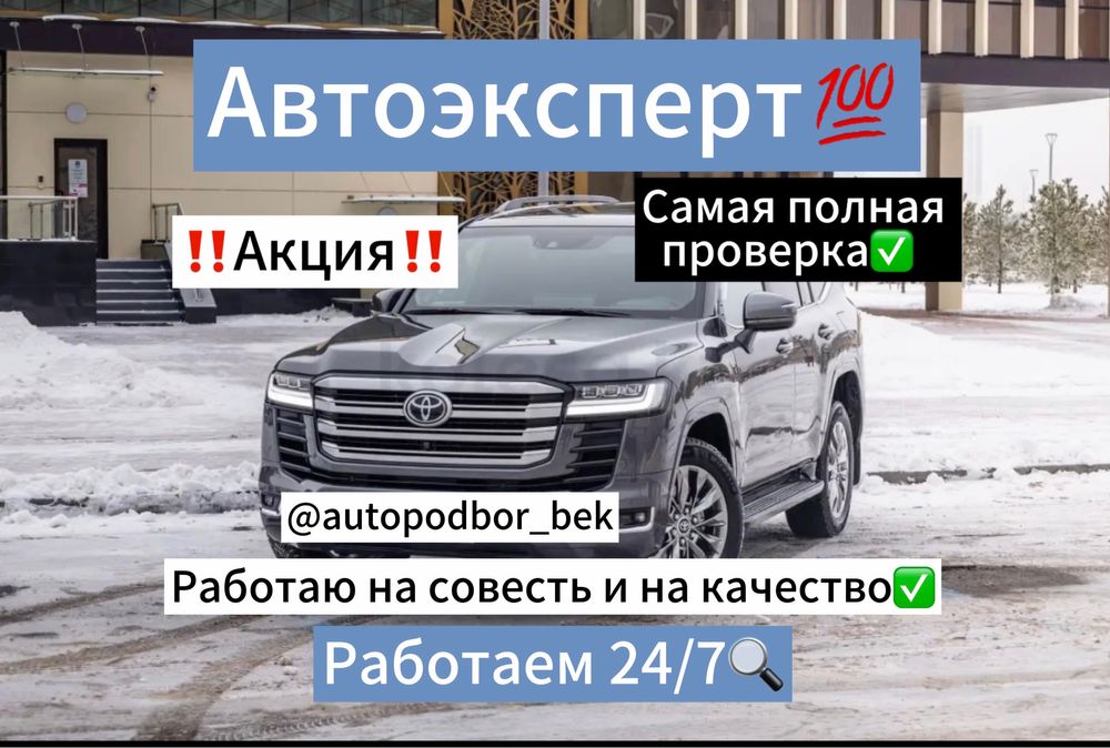Автоподбор Автоэксперт Толщиномер Проверка машин в Астане Диагностика