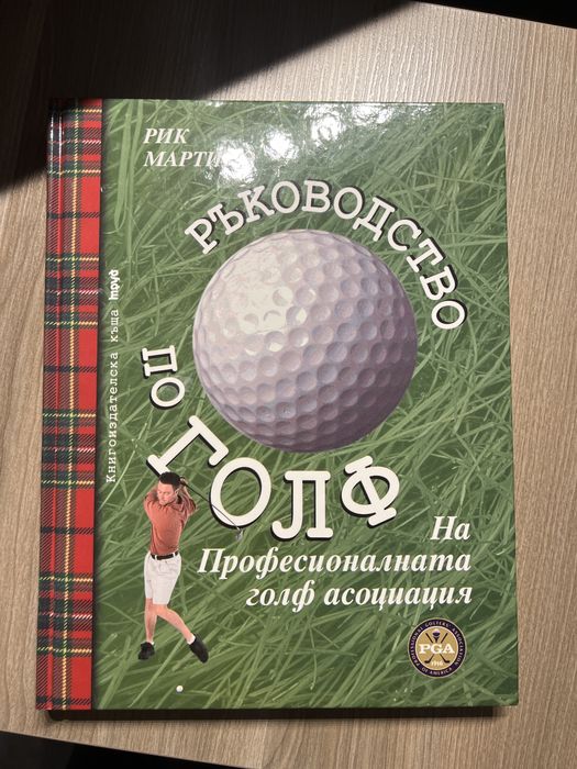 Книга - ръководство по голф