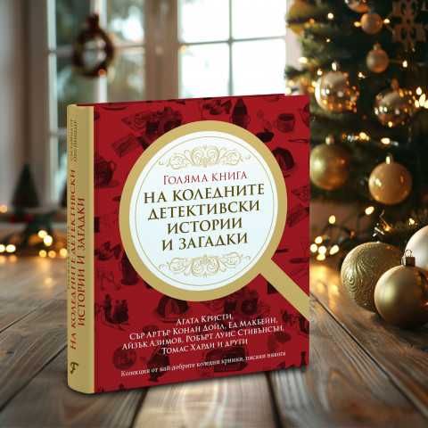 Коледни детективски истории / Агата Кристи ++ / Каю: Време е за гърне