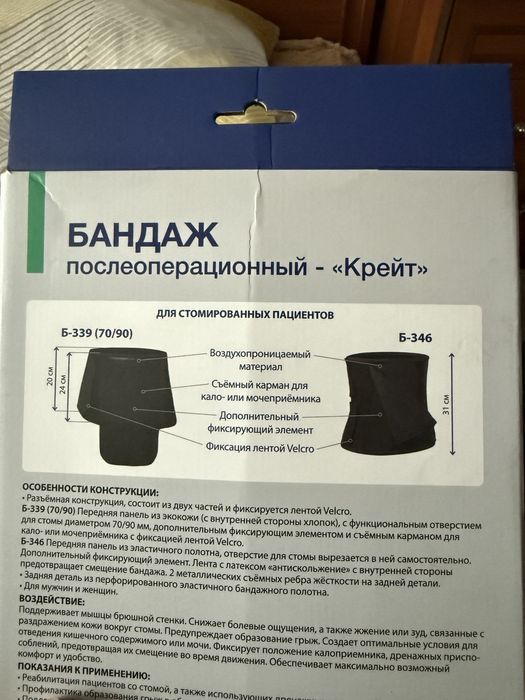 Бандаж послеоперационный Б-339/70 для стомы