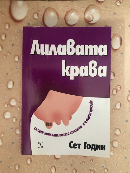 Лилавата крава. Създай уникална бизнес стратегия и я издои докрай!