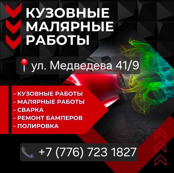 Кузовной ремонт и покраска