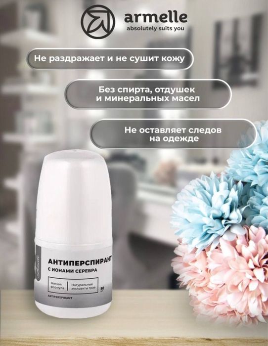 Антиперспирант Армэль