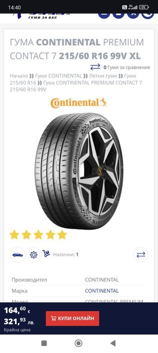 Продават се гумите