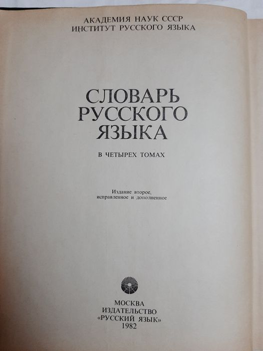 Словарь русского языка в 4 томах