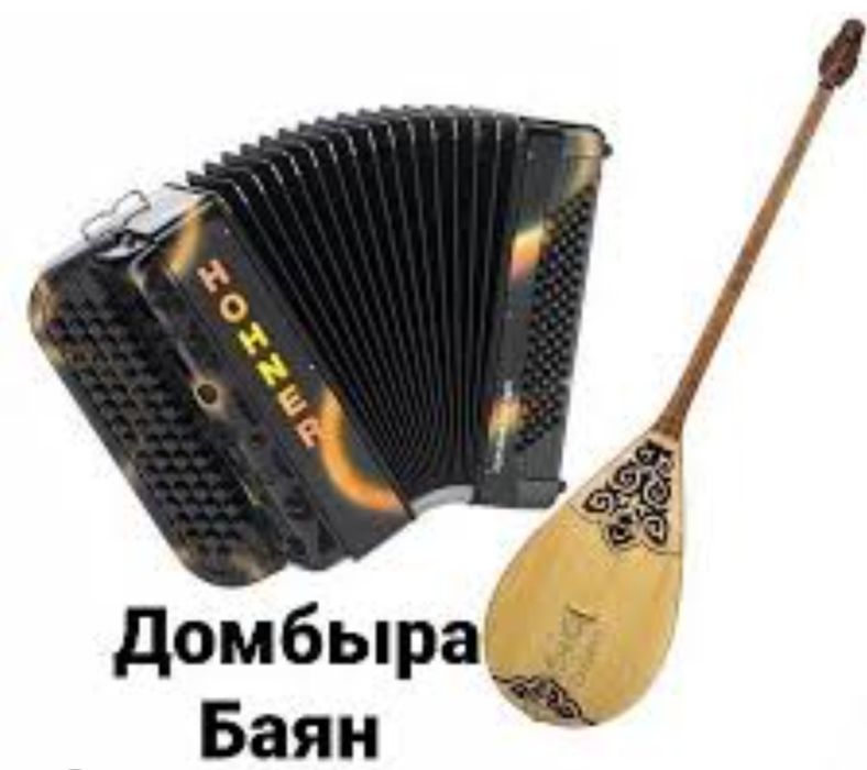 Тамада музыкант баян домбыра