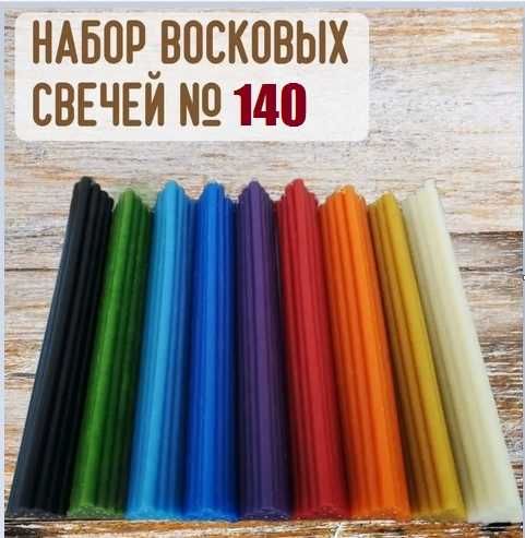 Свечи восковые цветные от 20 тг