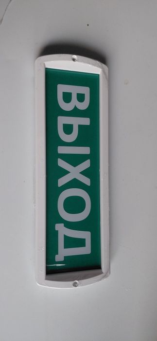 Светодиодное табло "Выход"
