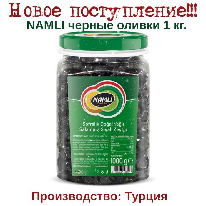 Продаем черные оливки NAMLI 1 кг. банка стекло, производство Турция