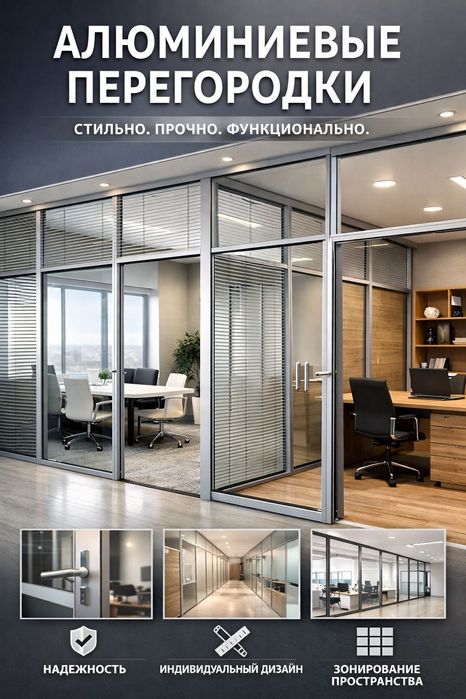 Перегородки алюминий