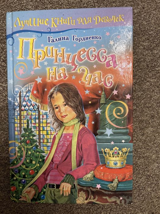 "Принцесса на час" Галина Гордиенко
