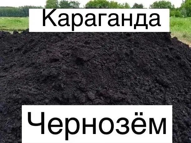 Чернозем чернозём чирнозём чирнозем доставка самосвалом с доставкой