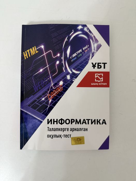 Продам книгу(Информатика) для подготовки к ЕНТ(ҰБТ) на казахском языке