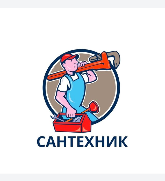 Сантехник круглосуточно