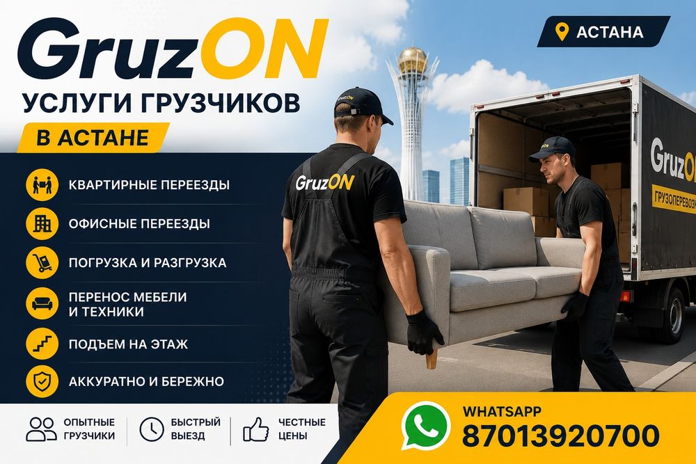 Грузчики от 3000 ₸/час | ГрузON