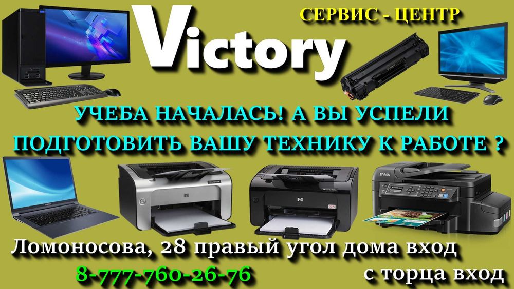 Сервис VICTORY вышла из строя техника - компьютеры, ноутбуки, принтера