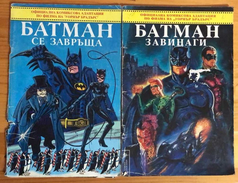 Комикси "Батман се завръща" и "Батман завинаги"