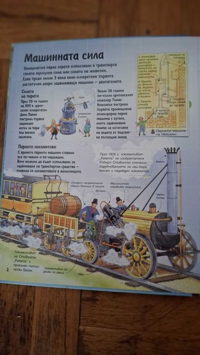 Детска енциклопедия с капачета -Изобретенията