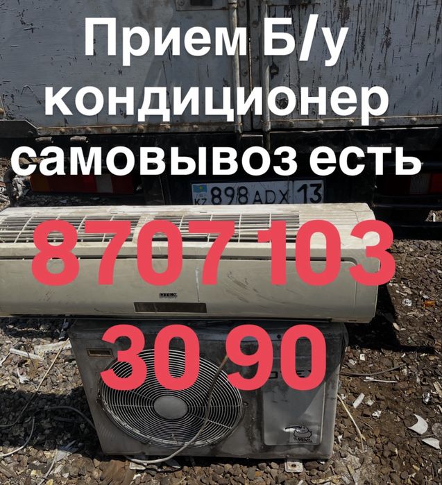 Прием кондицонеры б/у самовывоз есть