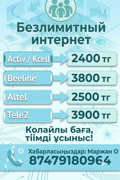 Безлимитный интернет