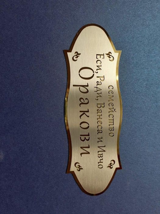 Луксозна табела за врата