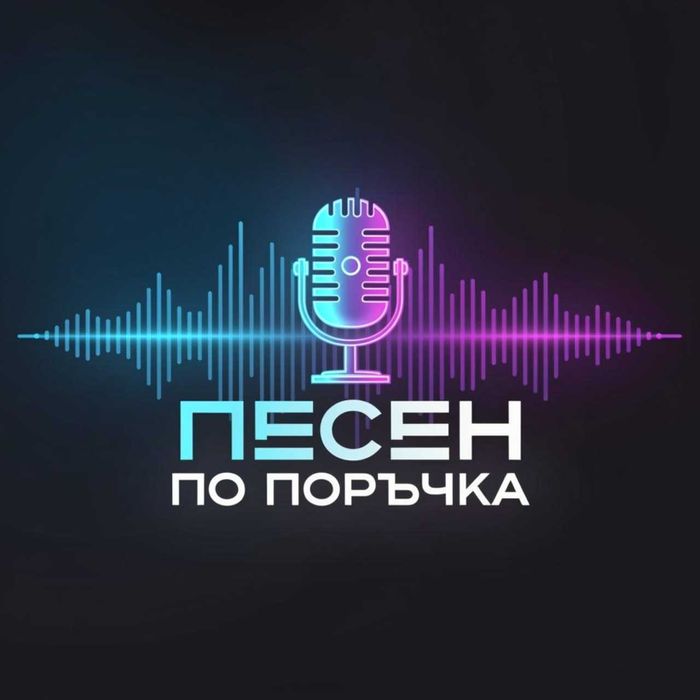 Персонализирана песен и видео 14.99/30 евро