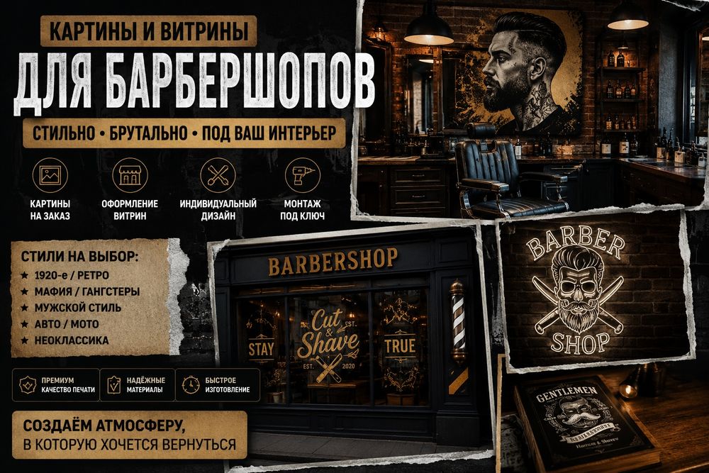 Картины и оформление витрин для барбершопов | Стильно, брутально