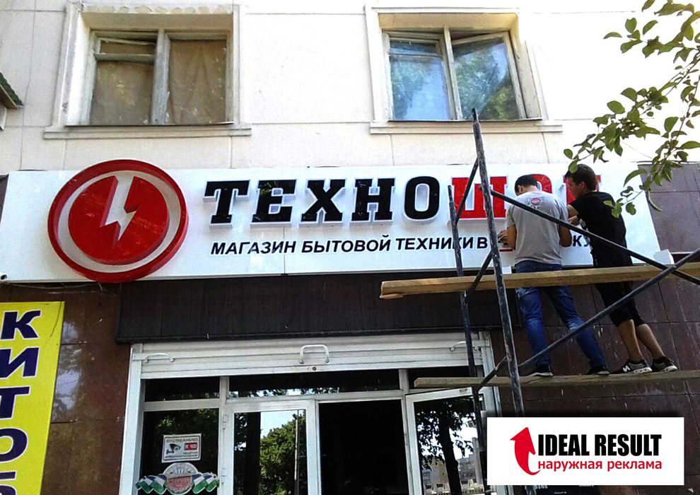 Hаружная реклама, Объемные буквы, Вывески, Баннер, Качественно, Ярко