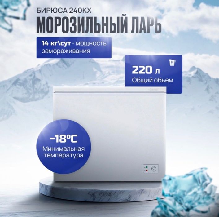 Морозильник Бирюса