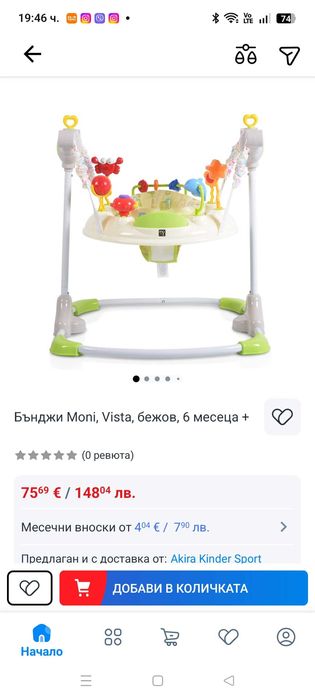 Бънджи Moni, Vista, бежов, 6 месеца +