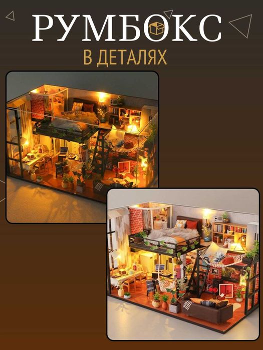 Румбокс в скандинавском стиле с элементами лофта. DIY-конструктор