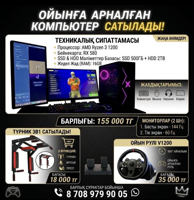 Компьютер сатылады, игравой руль, турник 3в1